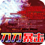 热血王座（神器超变）