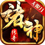 诸神传奇（迷失无限刀）