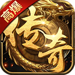 兵刃（经典高爆传奇）