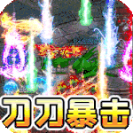 战场荣耀（切割神器）