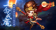 《悟空修仙传》元旦盛宴特惠线下活动