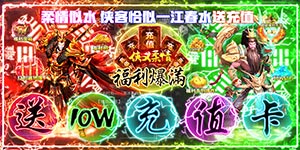【侠义柔情（送10万元充值）】大R专属活动