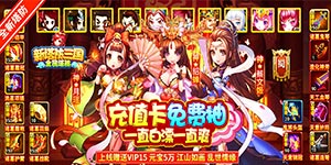 【新塔防三国】游戏攻略