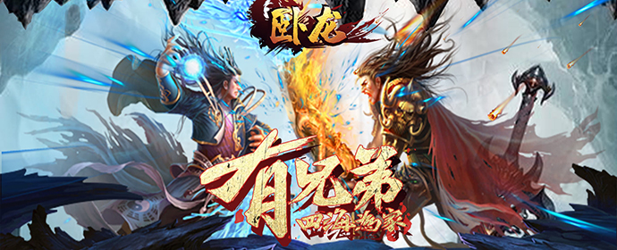 卧龙限时活动