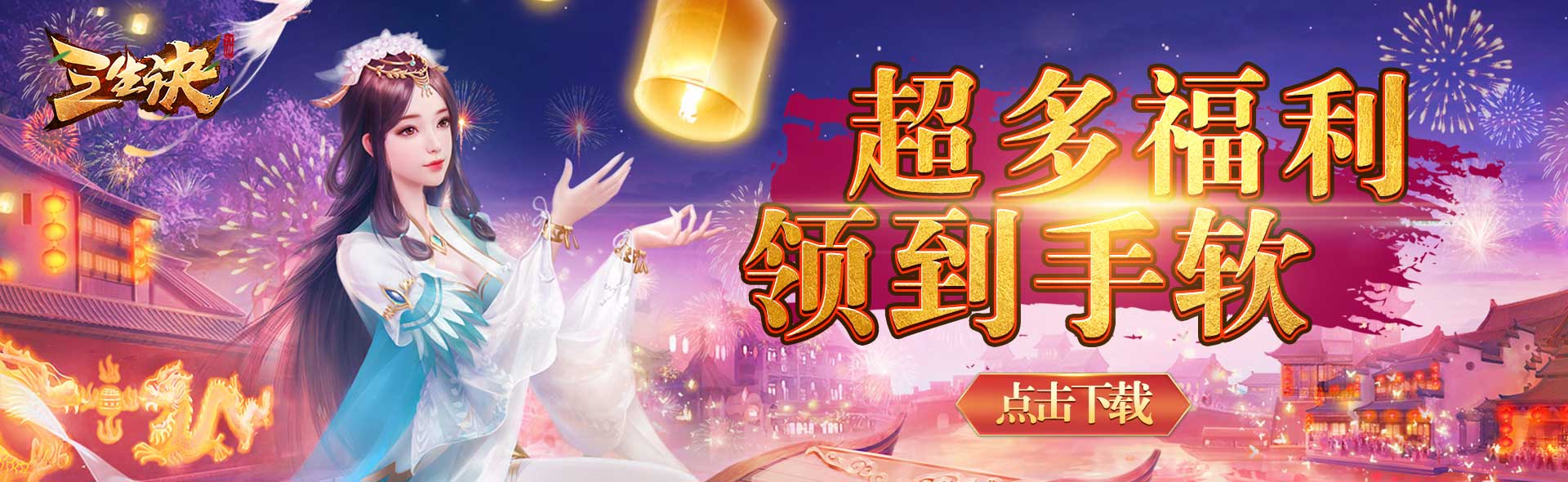 《三生诀》线下活动（1.14最新）