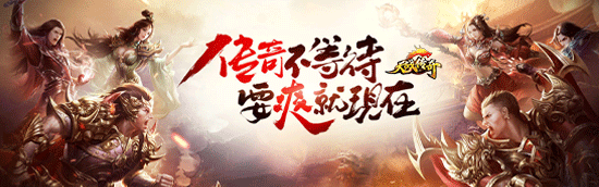 《天战传奇-天降充值卷》服务器冠名活动