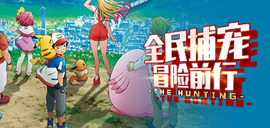 《冒险大当家-送抽送神宠》游戏攻略