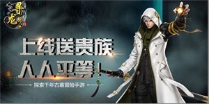 《寻龙探宝》新闻