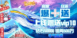 飞仙诀（高爆送充）首发活动