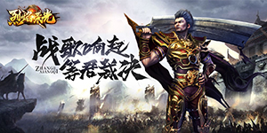 《烈焰荣光》手游介绍