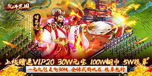 【乱斗三国（送20万充值）】后缀说明