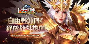 上古封神攻略