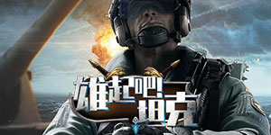 坦克 线下礼包