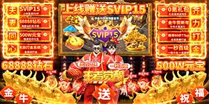 【王者觉醒（0氪贺岁版）】攻略