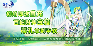 天仙月-送万元攻略