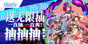 幻想计划（送无限抽）上线福利