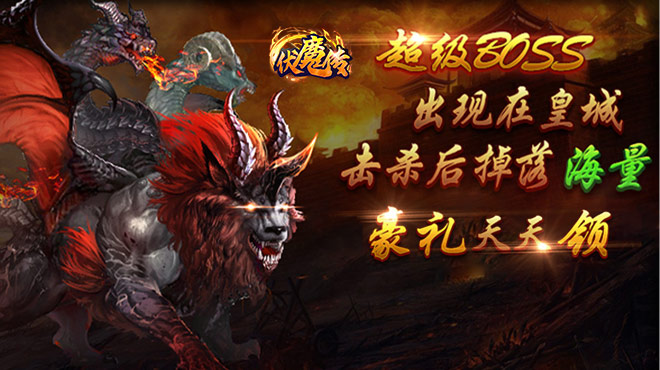 《伏魔传-送真充值卡》上线福利