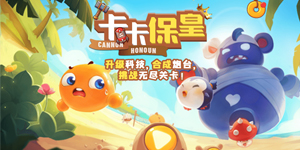 《卡卡保皇》新手开局攻略