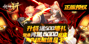 《代号斩》永久返利活动