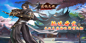 《武侠无双》转游活动