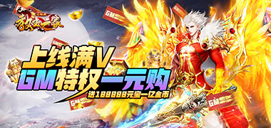 教主之家GM版-新服活动文档（4.1-4.7）
