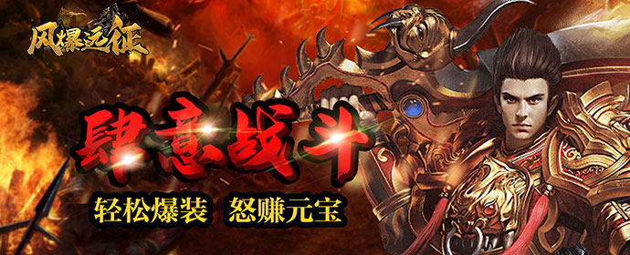 风爆远征（刀刀烈火）游戏攻略