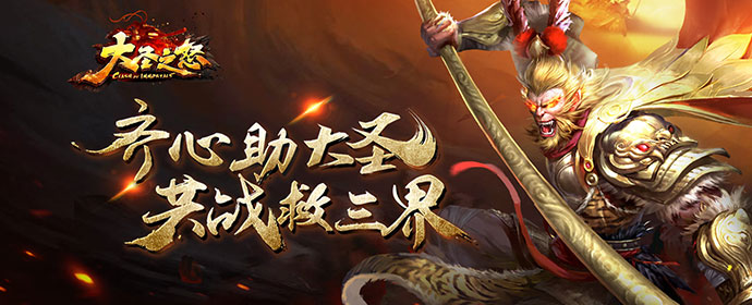 揭秘《大圣之怒》取经真相