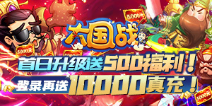 《大国战-送万元真充》游戏攻略