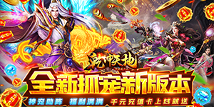 乾坤天地（神宠送千充）挖宝概率