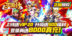 《三国计-送8000真充》游戏攻略说明