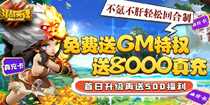 《斗战英魂-GM送8000真充》游戏攻略说明