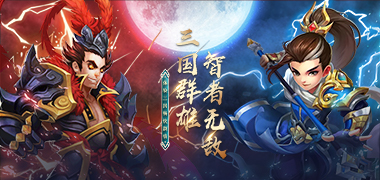 《英雄这边请》FAQ