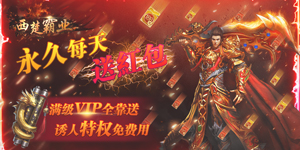 西楚霸业（永久送红包）上线福利