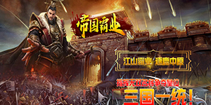 《帝国霸业》首发线下活动
