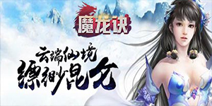《魔龙诀（梦幻情缘）》5.20限时活动