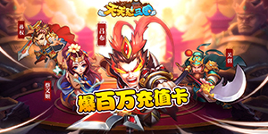 《天天怼三国-爆100万充值》常驻活动①