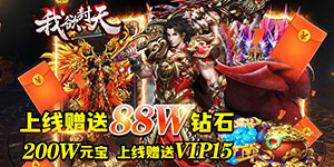 我欲封天-9倍充值转游活动