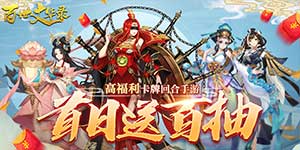 《百世文华录》日常副本玩法攻略