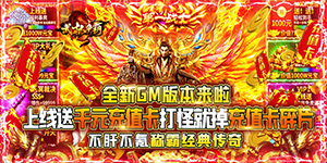 武林争霸-GM送千充上线福利及后缀说明