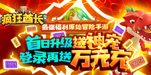 《疯狂酋长-送万元充值》游戏攻略