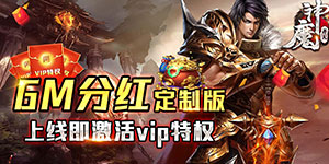 神魔齐天（GM分红版）-转游活动