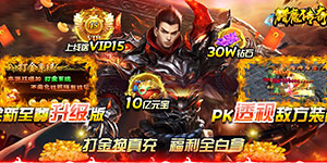 猎魔传奇（打金换真充）上线福利