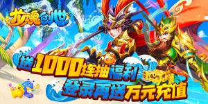 《龙魂创世-千抽万元充》福利资讯