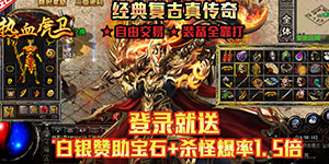 热血虎卫（阳光微变）上线福利