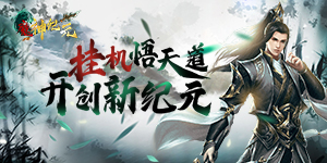 《魔神纪元》开服活动