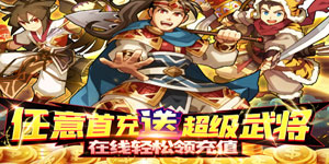 拿下三国（闯关送万充）上线福利及后缀说明