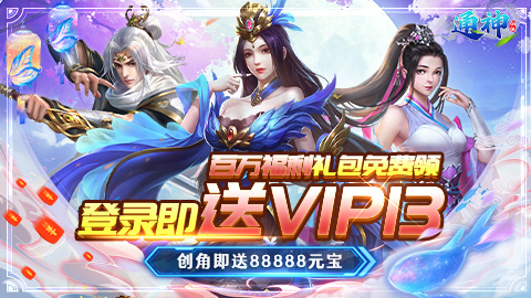 通神-寻宝刷充值线下活动