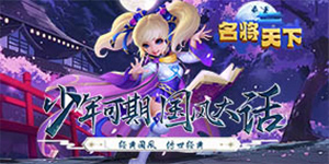 《名将天下》1-40级新手攻略