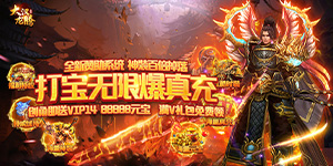 大汉龙腾打金爆真充线下活动