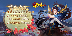 攻略_《天子令(领8888仙玉）BT》_BOSS&装备